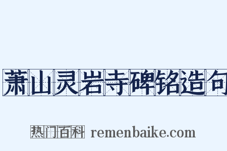 萧山灵岩寺碑铭造句是什么意思的图片